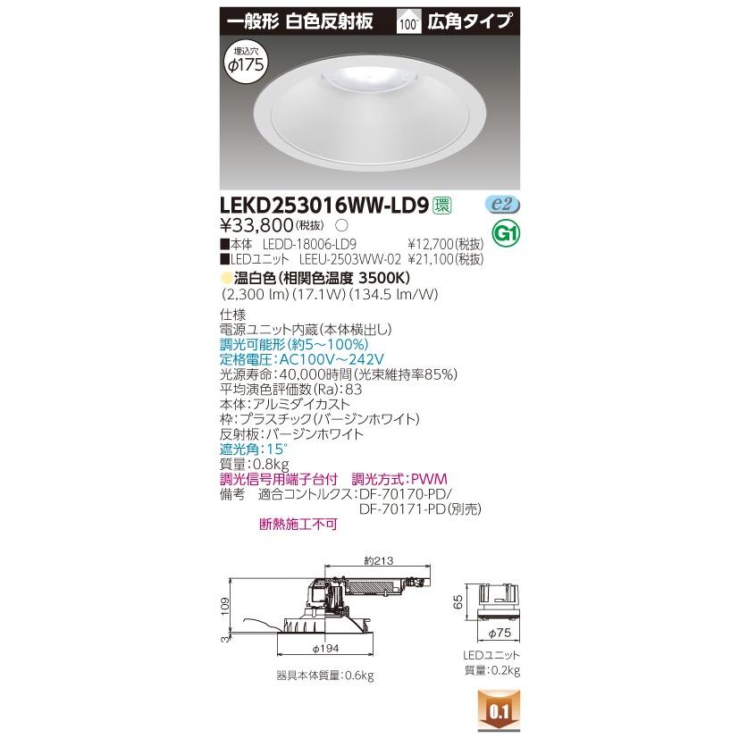 東芝 LEKD253016WWLD9　電源ユニット内蔵 ２５００ユニット交換形ＤＬ一般形