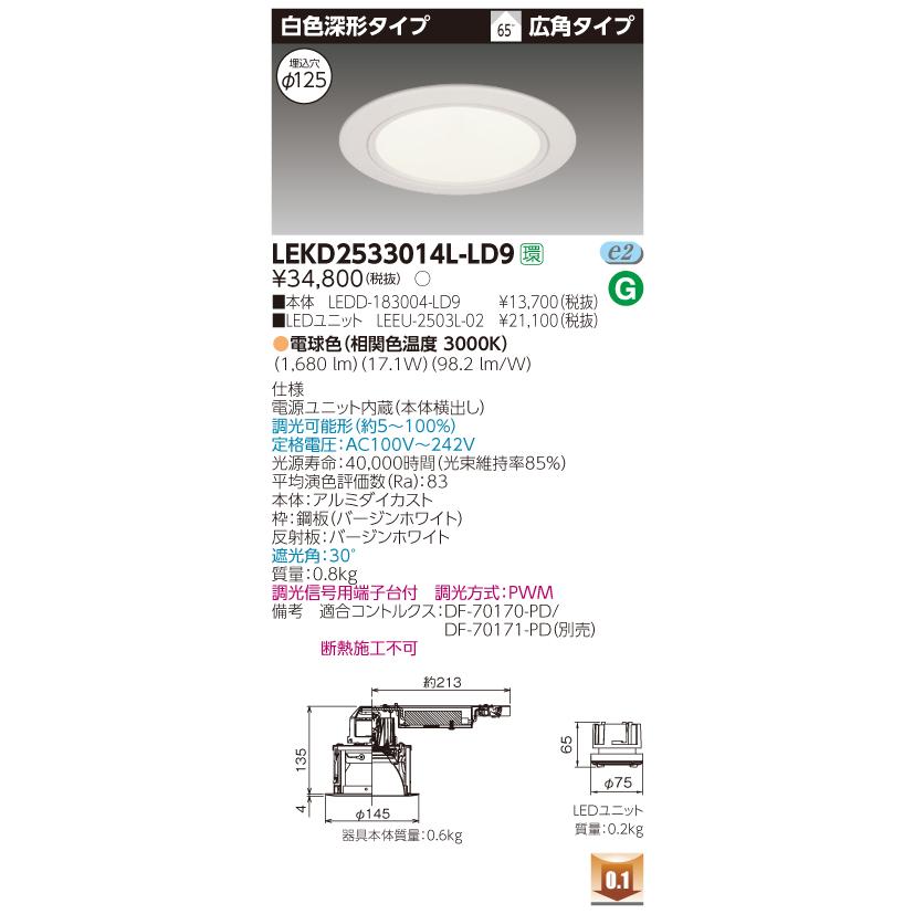 日本製 LEKD2533014L-LD9　LEDダウンライト 【法人様限定】東芝 白色深形 電球色（3000K） 調光 埋込穴φ125 その他照明器具