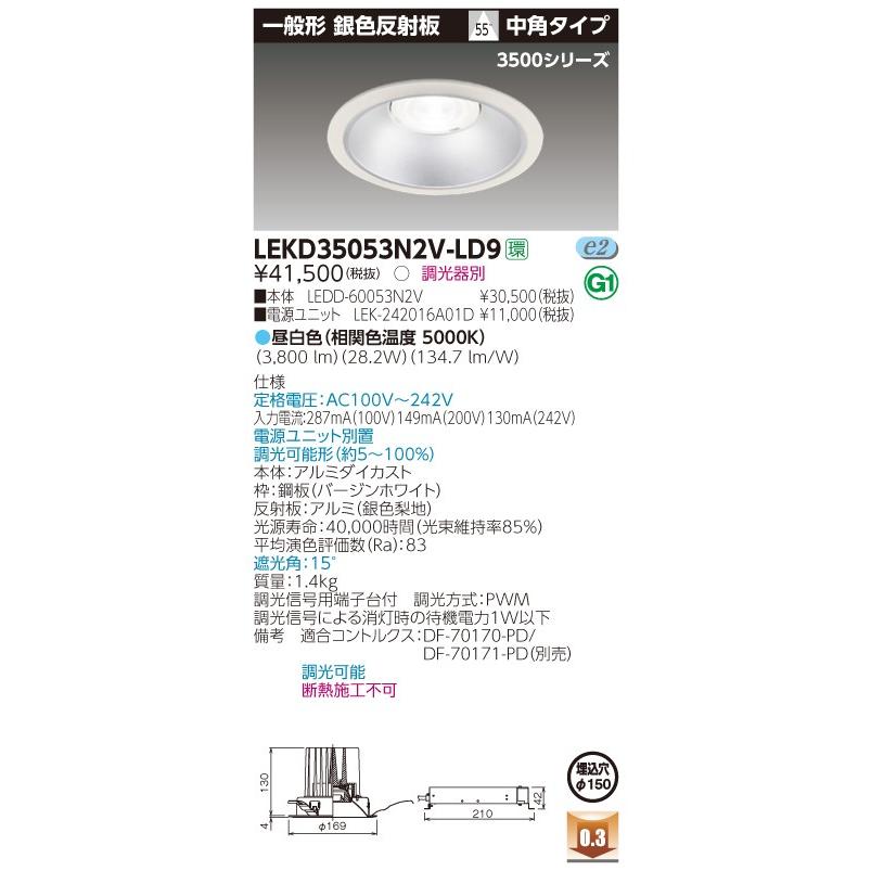東芝 LEKD35053N2VLD9 一体形DL3500一般形銀色 電源