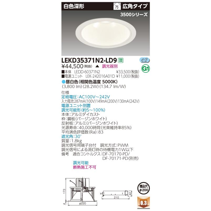 東芝　LEKD35371N2-LD9　LEDダウンライト　LEDユニット一体形 白色深形 埋込穴φ200 調光 昼白色