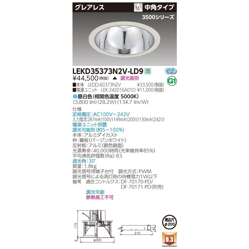 東芝　LEKD35373N2V-LD9　LEDダウンライト　LED一体形 グレアレス 鏡面 埋込穴φ200 調光 昼白色