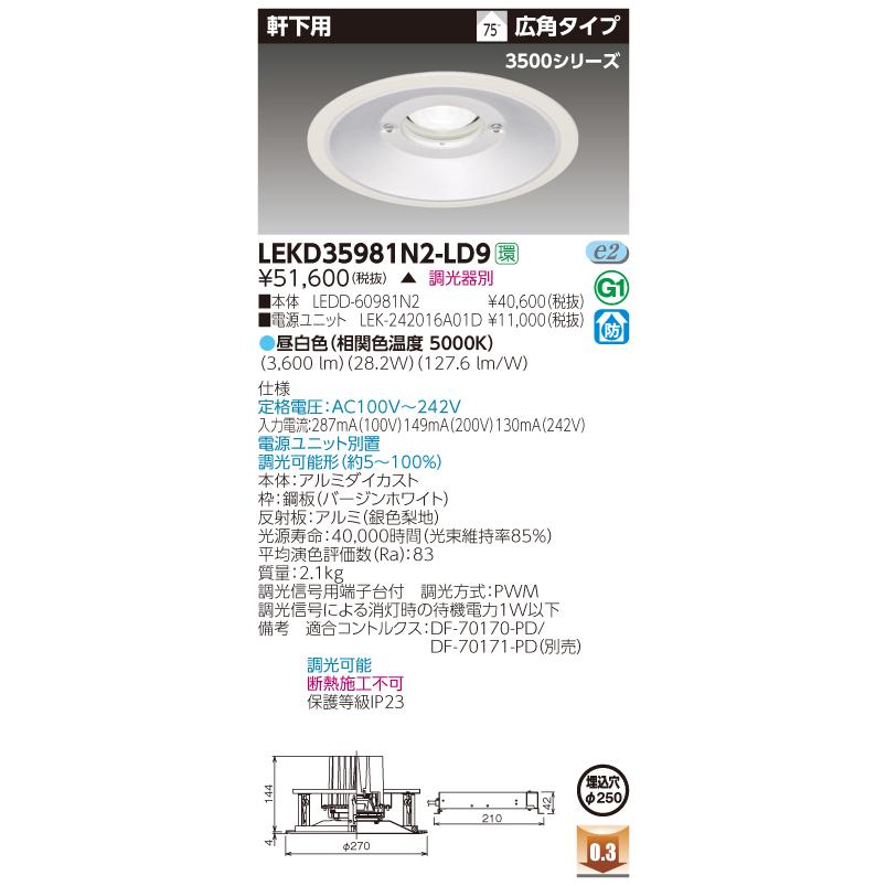 法人様限定】東芝 LEKD35981N2-LD9 LED軒下用ダウンライト LED一体形