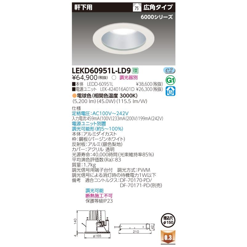 【法人様限定】東芝　LEKD60951L-LD9　LEDダウンライト　軒下用 LEDユニット一体形 一般形 銀色梨地 埋込穴φ150 調光 電球色（3000K）