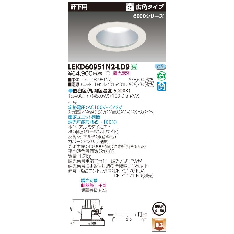 【法人様限定】東芝　LEKD60951N2-LD9　LEDダウンライト　軒下用 LEDユニット一体形 一般形 銀色梨地 埋込穴φ150 調光 昼白色