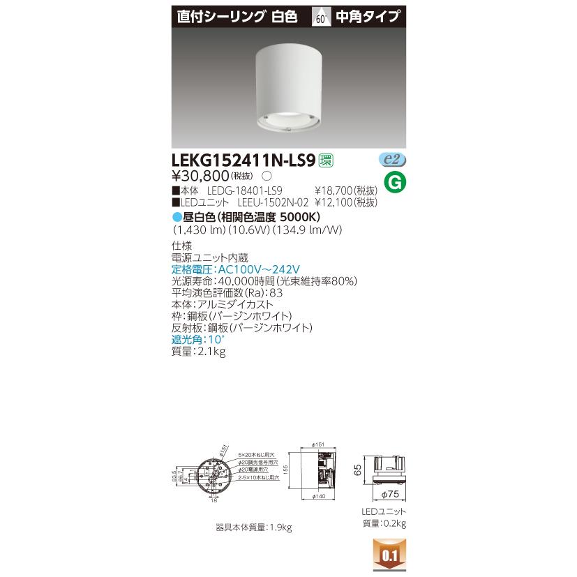 東芝　LEKG152411N-LS9　LED直付シーリング　昼白色　中角　非調光