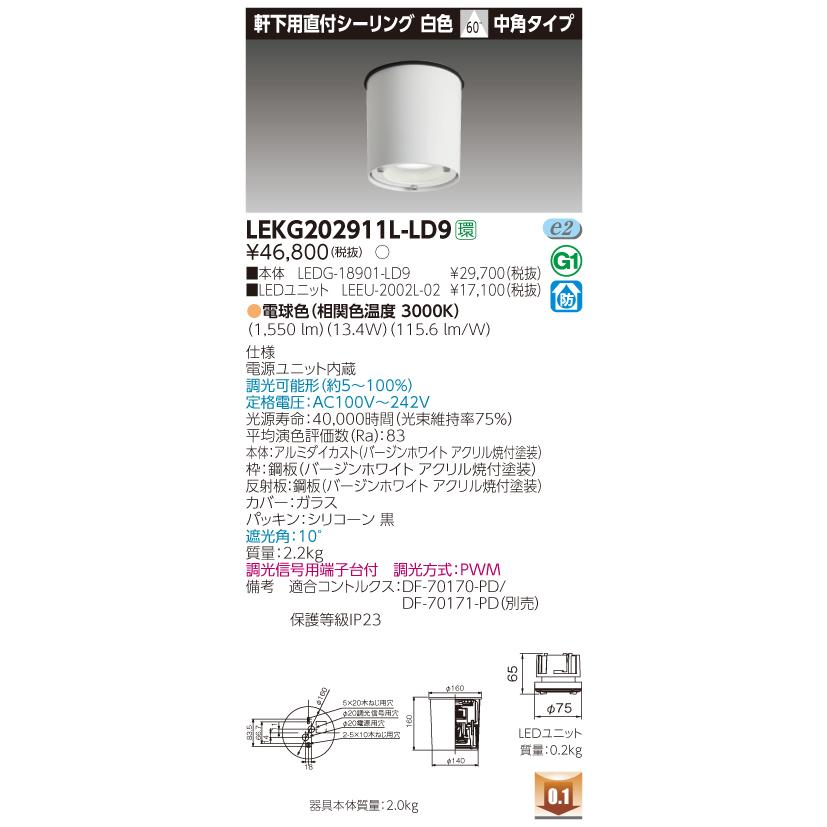 東芝　LEKG202911L-LD9　LED直付シーリング　電球色（3000K）　中角　調光