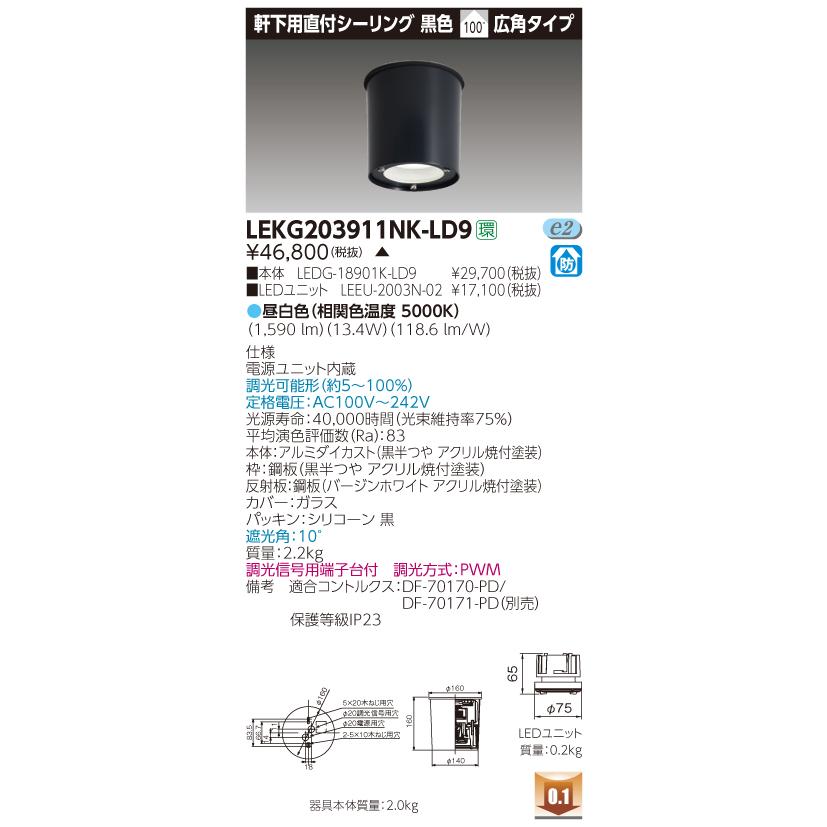 東芝　LEKG203911NK-LD9　LED直付シーリング　昼白色　広角　調光