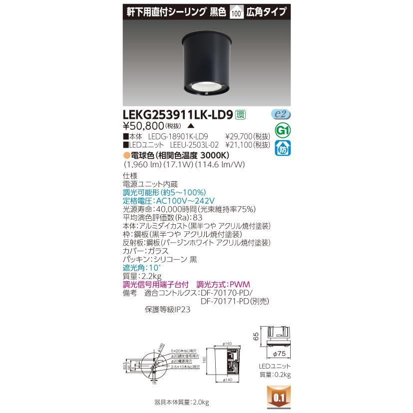 東芝　LEKG253911LK-LD9　LED直付シーリング　電球色（3000K）　広角　調光