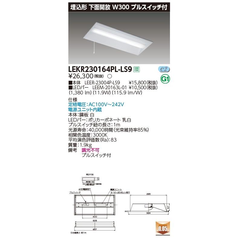 【法人様限定】東芝 LEKR230164PL-LS9 TENQOO 埋込 20形 W300 プルスイッチ付 電球色【LEER-23004P-LS9 + LEEM-20163L-01】