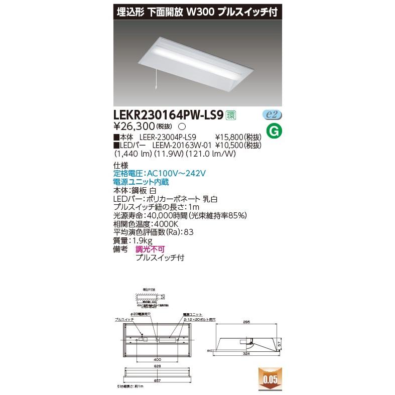 【法人様限定】東芝 LEKR230164PW-LS9 TENQOO 埋込 20形 W300 プルスイッチ付 白色【LEER-23004P-LS9 + LEEM-20163W-01】