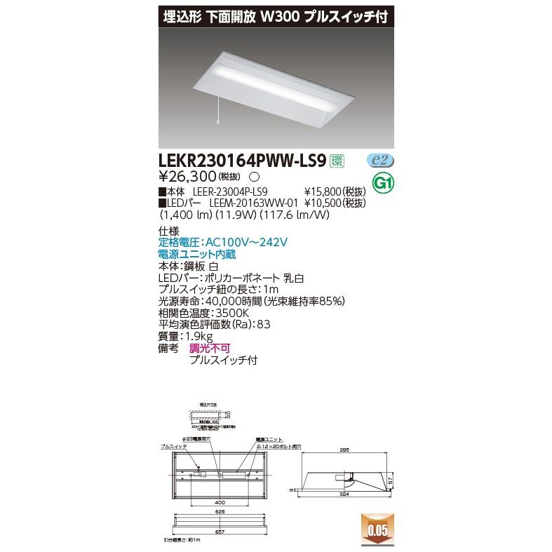 【法人様限定】東芝 LEKR230164PWW-LS9 TENQOO 埋込 20形 W300 プルスイッチ付 温白色【LEER-23004P-LS9 + LEEM-20163WW-01】