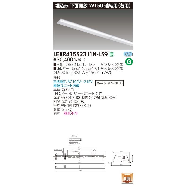 東芝 TENQOO LEKR415523J1N-LS9 埋込 40形 W150 連結用（右側） 昼白色 非調光