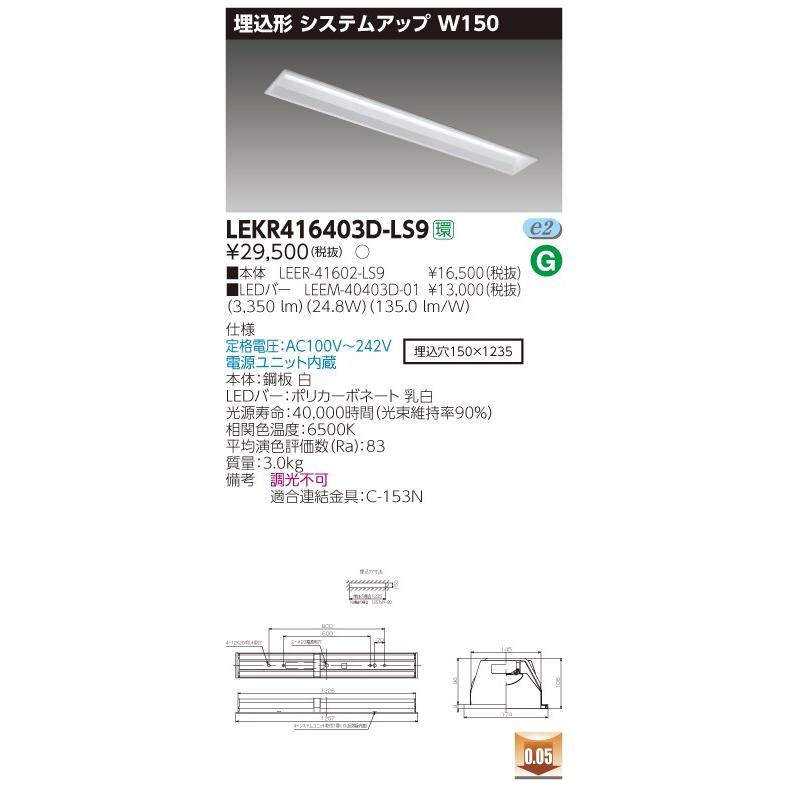 東芝 LEKR416403D-LS9 TENQOO 埋込 40形 システムアップ 昼光色【LEER-41602-LS9 + LEEM-40403D-01】
