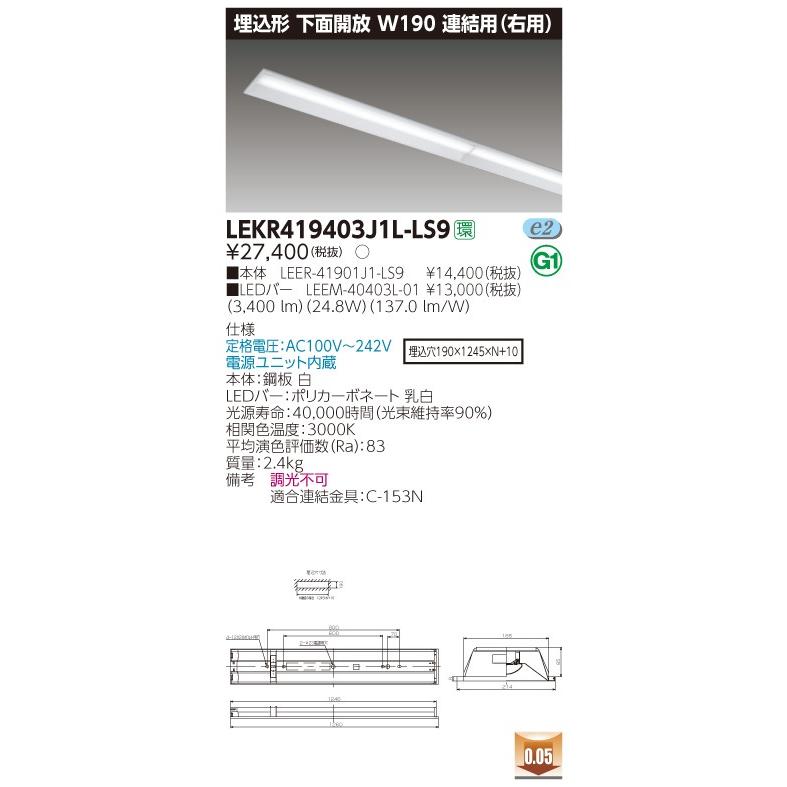【法人様限定】東芝 LEKR419403J1L-LS9 TENQOO 埋込 40形 W190 連結用（右用） 電球色【LEER-41901J1-LS9 + LEEM-40403L-01】
