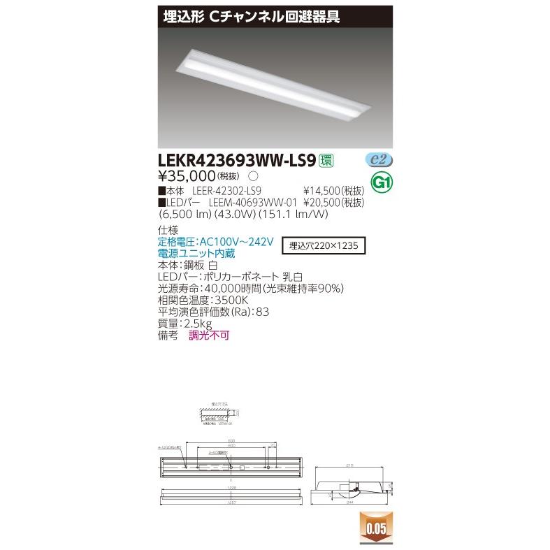 【法人様限定】東芝 LEKR423693WW-LS9 TENQOO 埋込 40形 Cチャンネル回避器具 温白色【LEER-42302-LS9 + LEEM-40693WW-01】