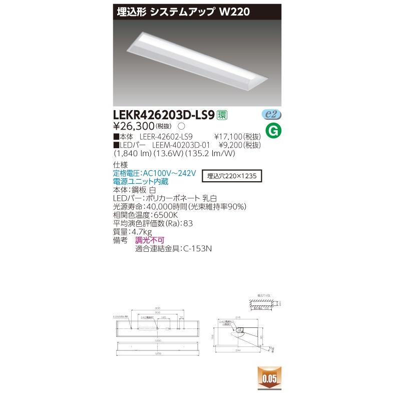 法人様限定】東芝 LEKR426203D-LS9 TENQOO 埋込 40形 W220 昼光色 