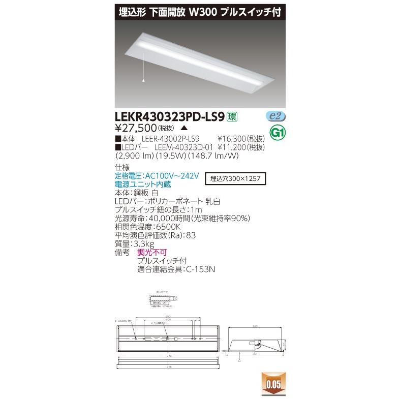 【法人様限定】東芝 LEKR430323PD-LS9 TENQOO 埋込 40形 W300  昼光色【LEER-43002P-LS9 + LEEM-40323D-01】【受注品】