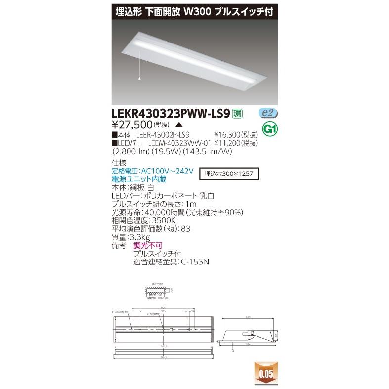 【法人様限定】東芝 LEKR430323PWW-LS9 TENQOO 埋込 40形 W300 プルスイッチ付 温白色【LEER-43002P-LS9 + LEEM-40323WW-01】【受注品】
