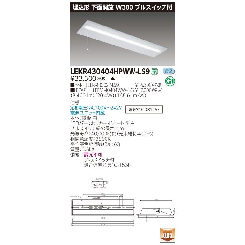 【法人様限定】東芝 LEKR430404HPWW-LS9 TENQOO 埋込 40形 W300 プルスイッチ付 温白色【LEER-43002P-LS9 + LEEM-40404WW-HG】【受注品】