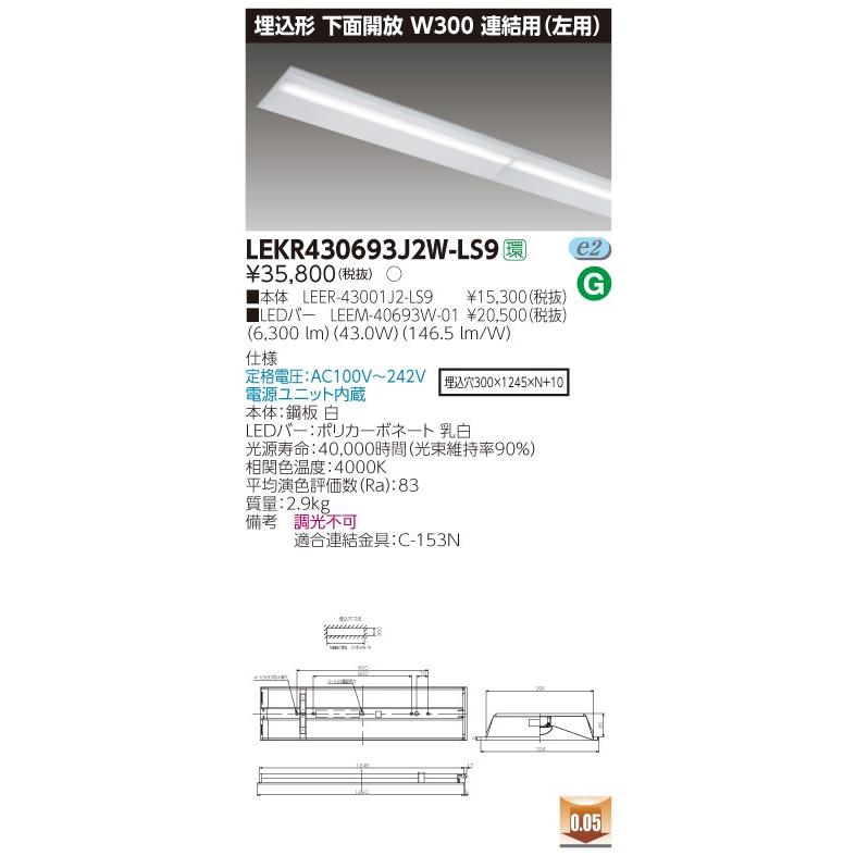 東芝 LEKR430693J2W-LS9 TENQOO 埋込形 下面開放 40形 W300 連結用（左用） 白色