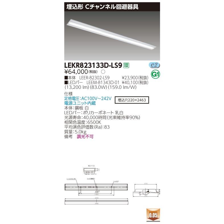 【法人様限定】東芝 LEKR823133D-LS9 TENQOO 埋込 110形 Ｃチャンネル回避器具 昼光色【LEER-82302-LS9 + LEEM-81343D-01】【受注品】