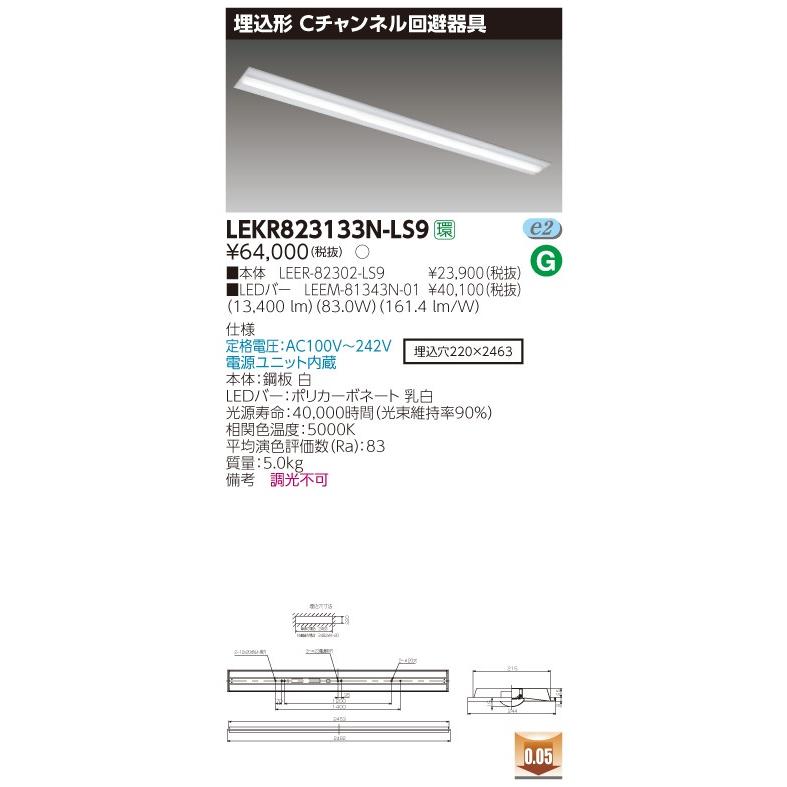 【法人様限定】東芝 TENQOO LEKR823133N-LS9 埋込 110形 Cチャンネル回避器具 昼白色 非調光 【LED組合せ器具】【受注品】