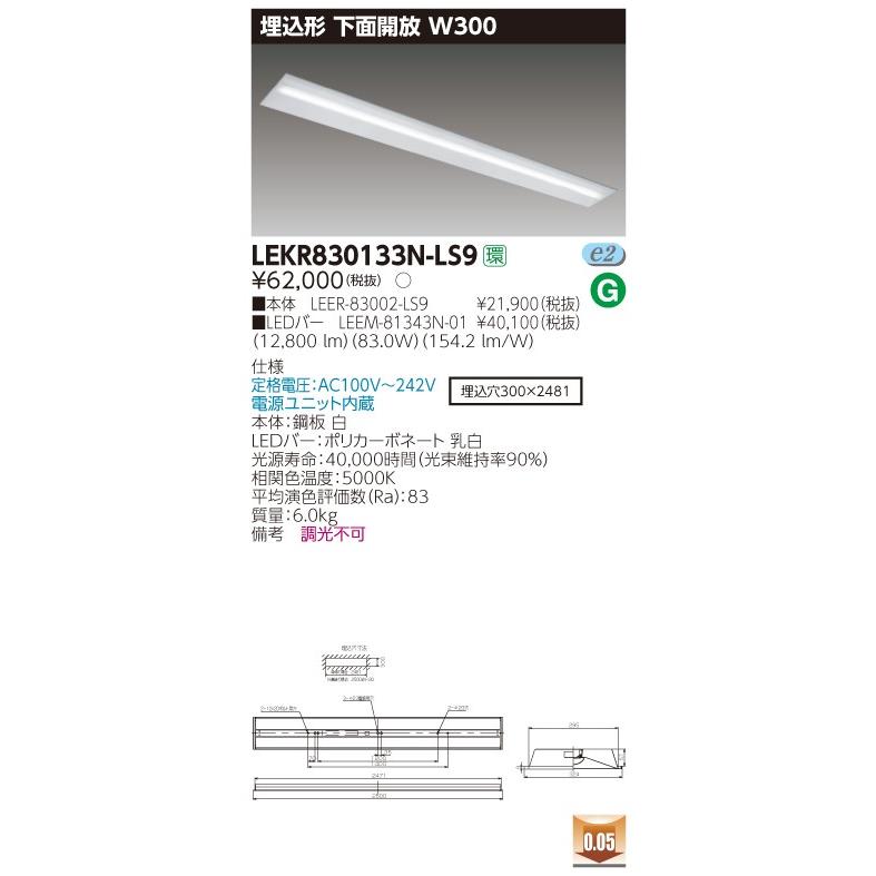 【法人様限定】東芝 TENQOO LEKR830133N-LS9 埋込 110形 下面開放 W300 昼白色 非調光 【LED組合せ器具】