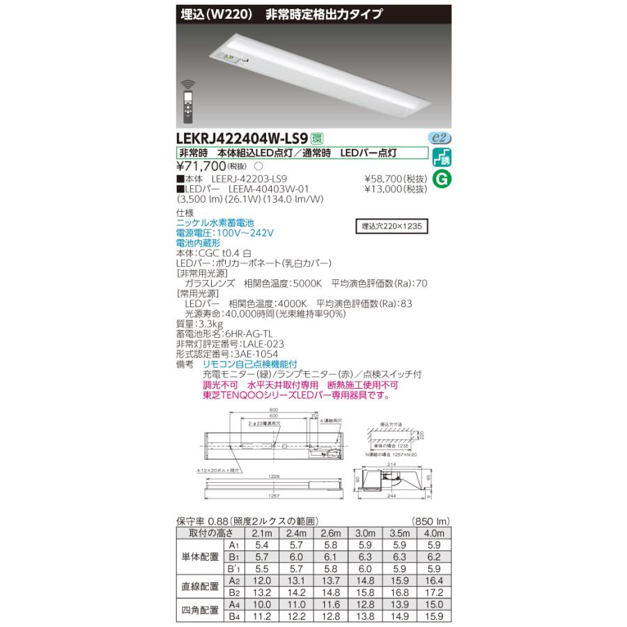 【法人様限定】東芝 LEKRJ422404W-LS9　TENQOO 下面開放器具併用形非常灯 40形 埋込 W220 白色