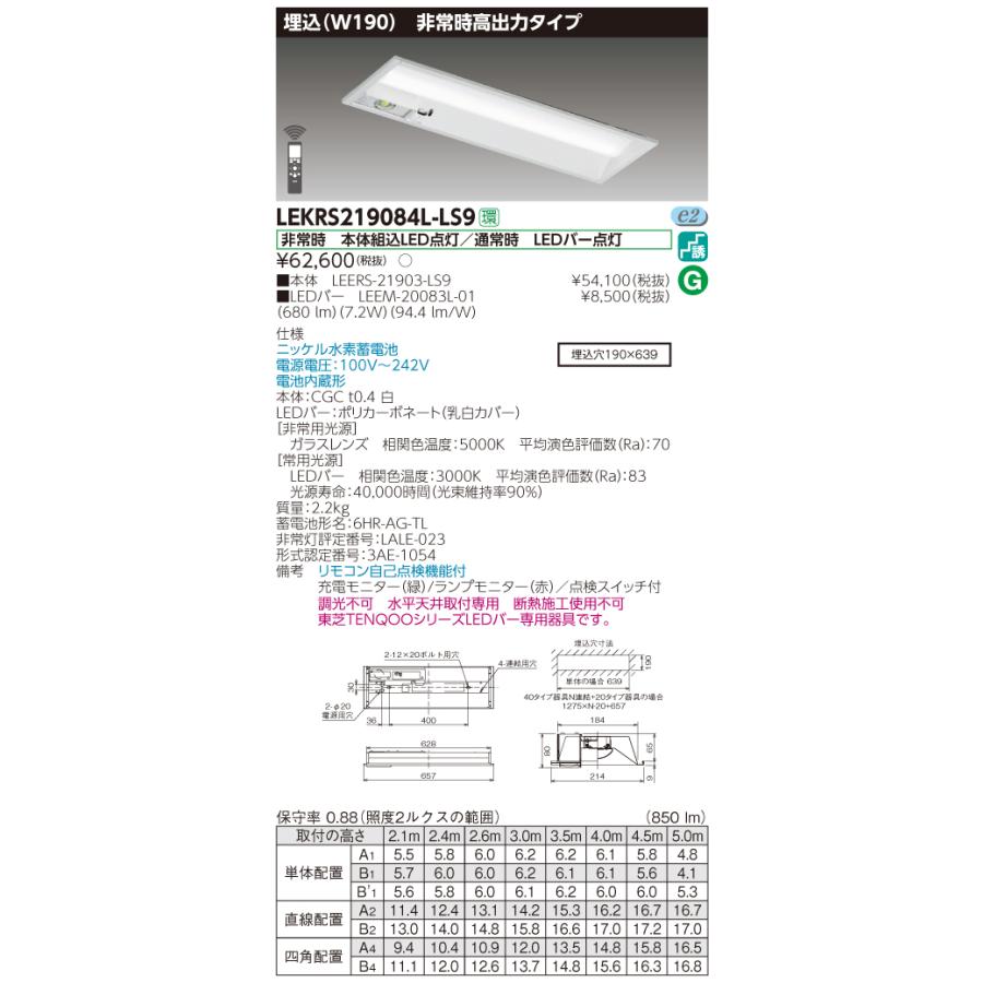東芝 LEKRS219084L-LS9　TENQOO 下面開放器具併用形非常灯 20形 埋込 W190 電球色