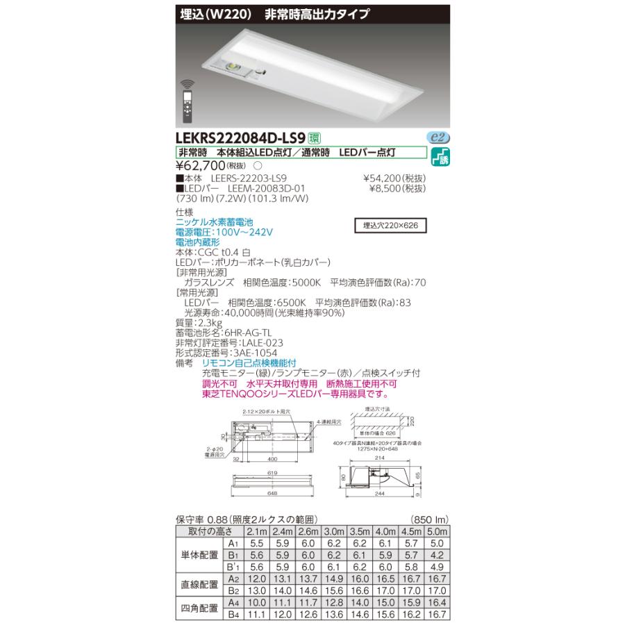 【法人様限定】東芝 LEKRS222084D-LS9　TENQOO 下面開放器具併用形非常灯 20形 埋込 W220 昼光色