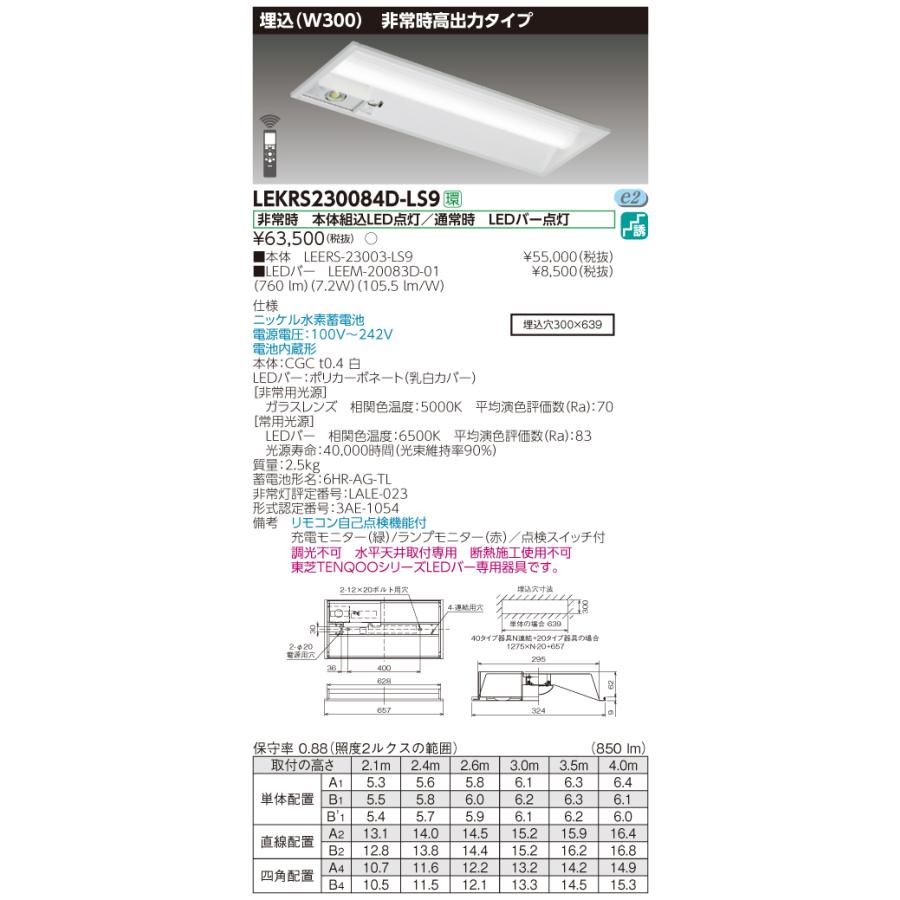 【法人様限定】東芝 LEKRS230084D-LS9　TENQOO 下面開放器具併用形非常灯 20形 埋込 W300 昼光色
