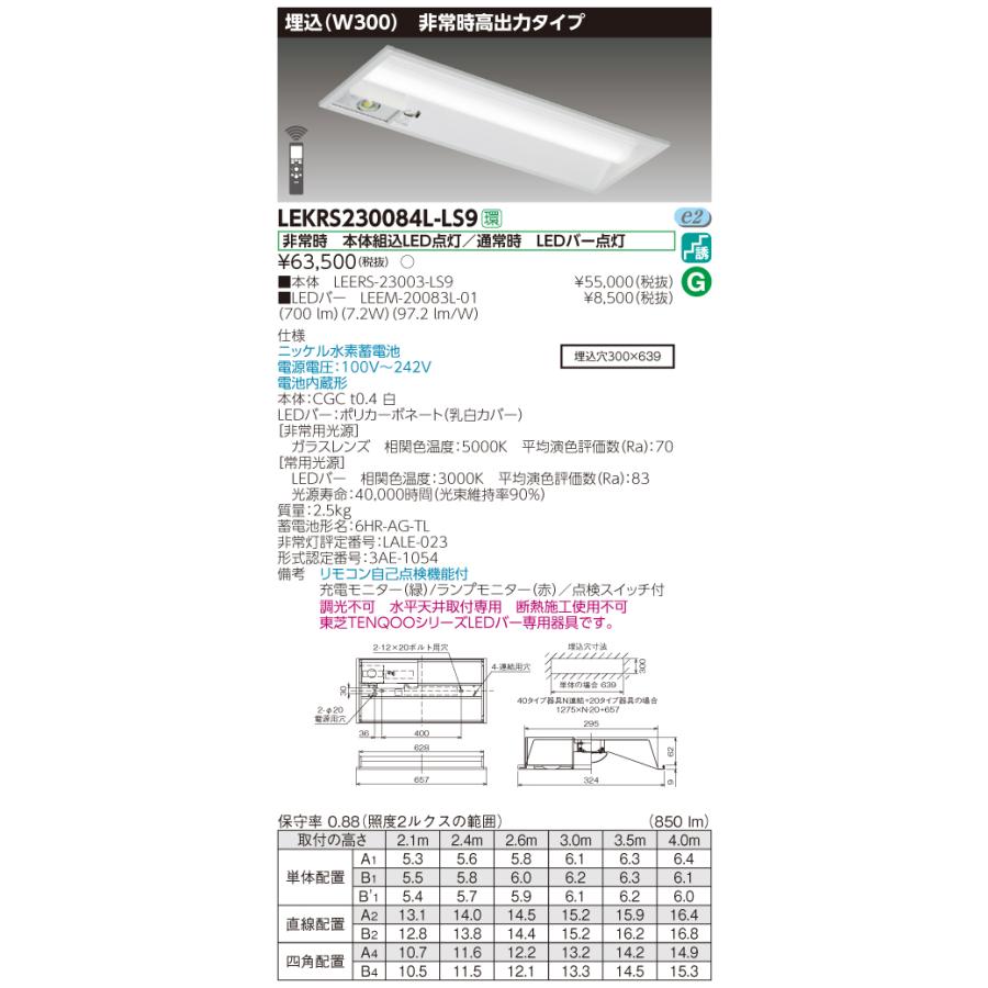 【法人様限定】東芝 LEKRS230084L-LS9　TENQOO 下面開放器具併用形非常灯 20形 埋込 W300 電球色