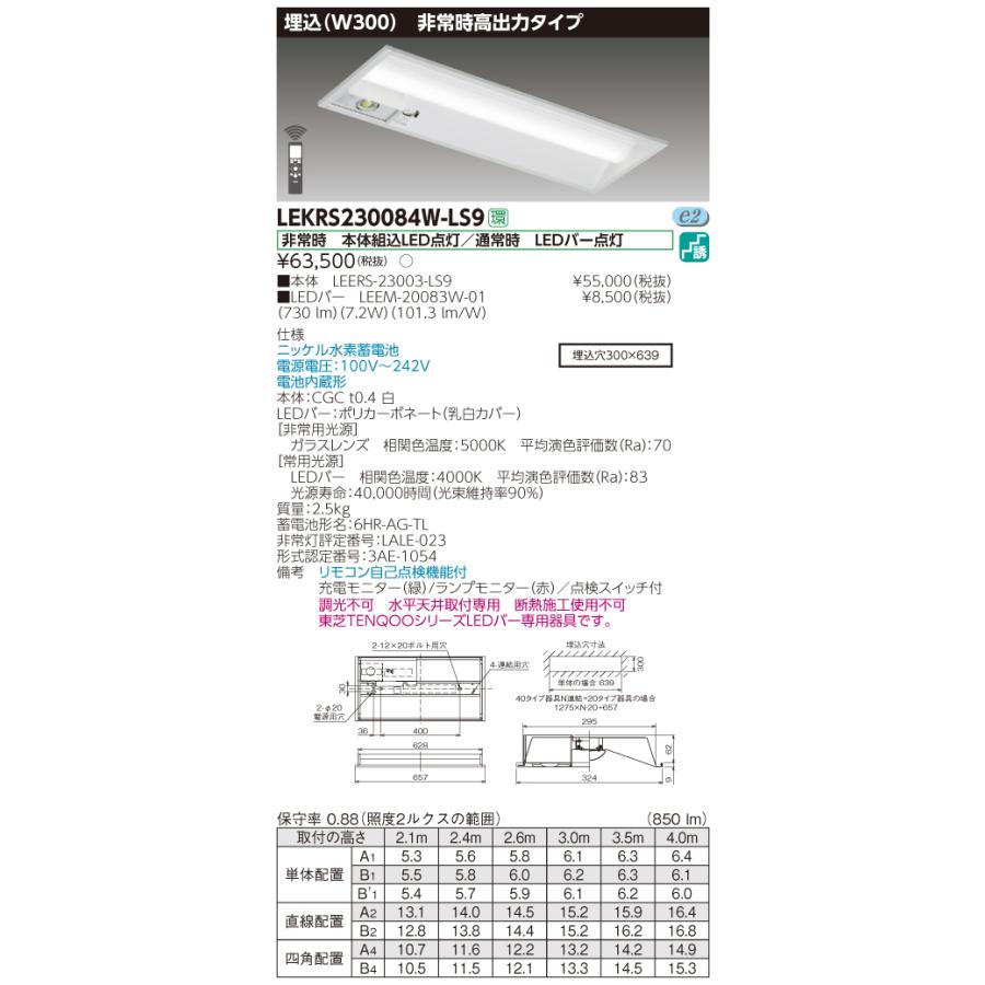 【法人様限定】東芝 LEKRS230084W-LS9　TENQOO 下面開放器具併用形非常灯 20形 埋込 W300 白色