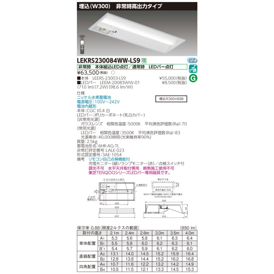 【法人様限定】東芝 LEKRS230084WW-LS9　TENQOO 下面開放器具併用形非常灯 20形 埋込 W300 温白色