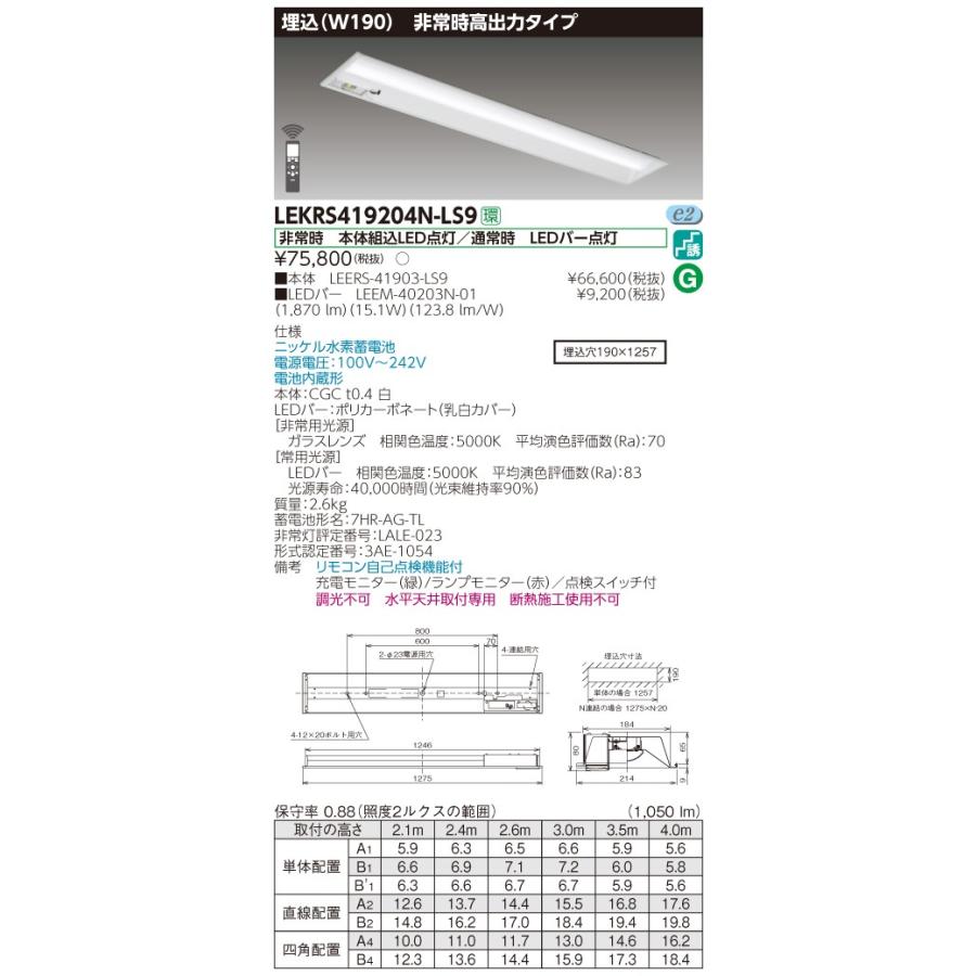 【送料無料】 東芝 LEKRS419204N-LS9 TENQOO 非常灯 40形 埋込 W190 リモコン別売 【LED組み合せ器具】