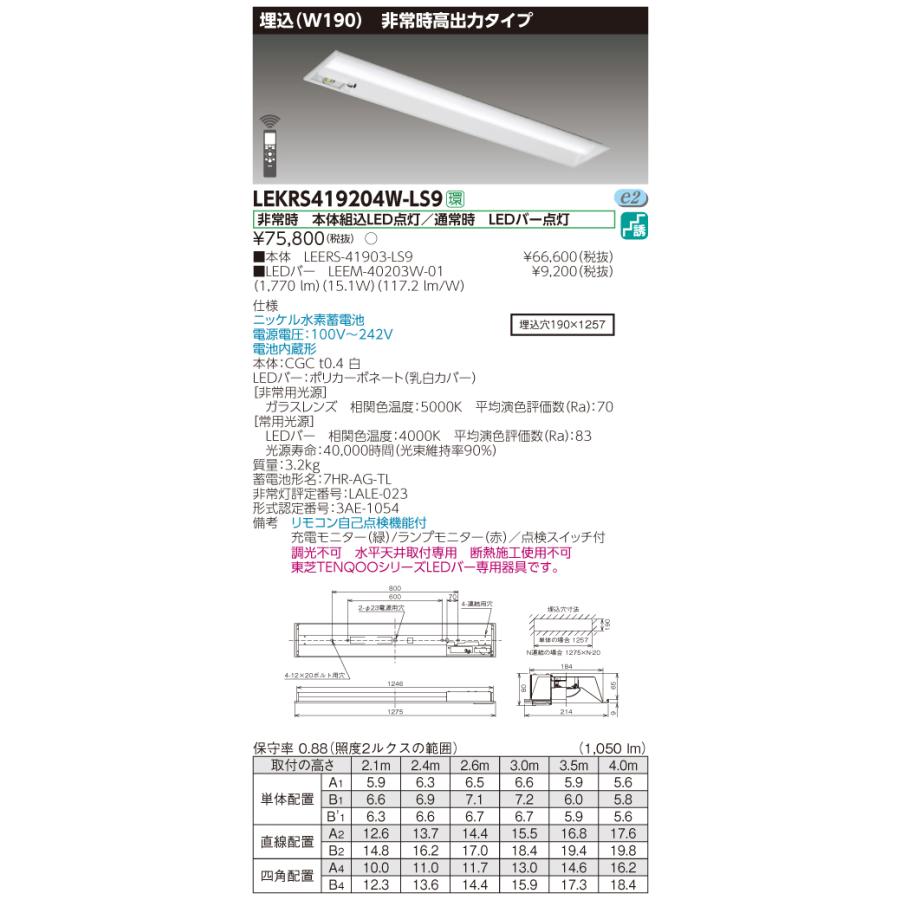 【法人様限定】東芝 LEKRS419204W-LS9　TENQOO 下面開放器具併用形非常灯 40形 埋込 W190 白色