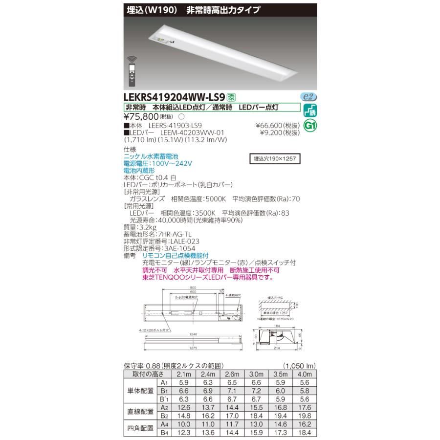 【法人様限定】東芝 LEKRS419204WW-LS9　TENQOO 下面開放器具併用形非常灯 40形 埋込 W190 温白色