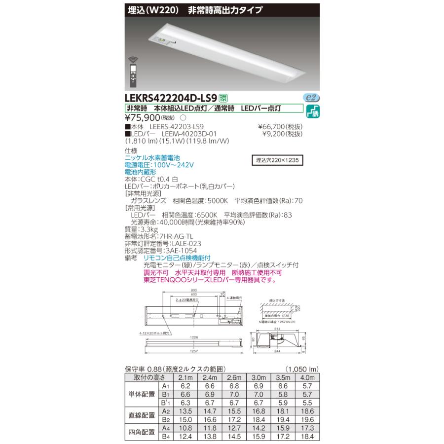 【法人様限定】東芝 LEKRS422204D-LS9　TENQOO 下面開放器具併用形非常灯 40形 埋込 W220 昼光色