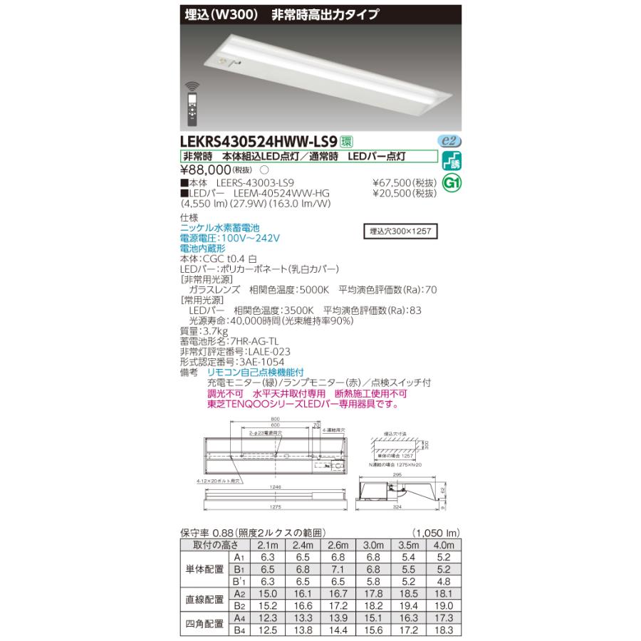 【法人様限定】東芝 LEKRS430524HWW-LS9　TENQOO 下面開放器具併用形非常灯 40形 埋込 W300 温白色