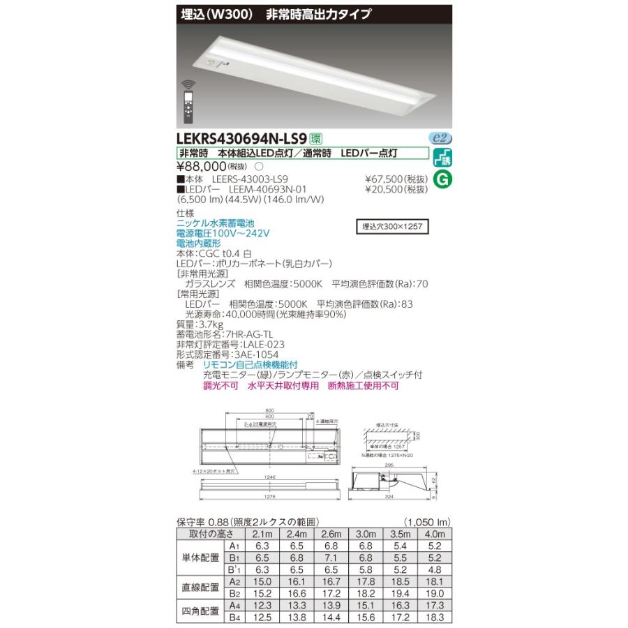 【送料無料】 東芝 LEKRS430694N-LS9 TENQOO 非常灯 40形 埋込 W300 リモコン別売 【LED組み合せ器具】