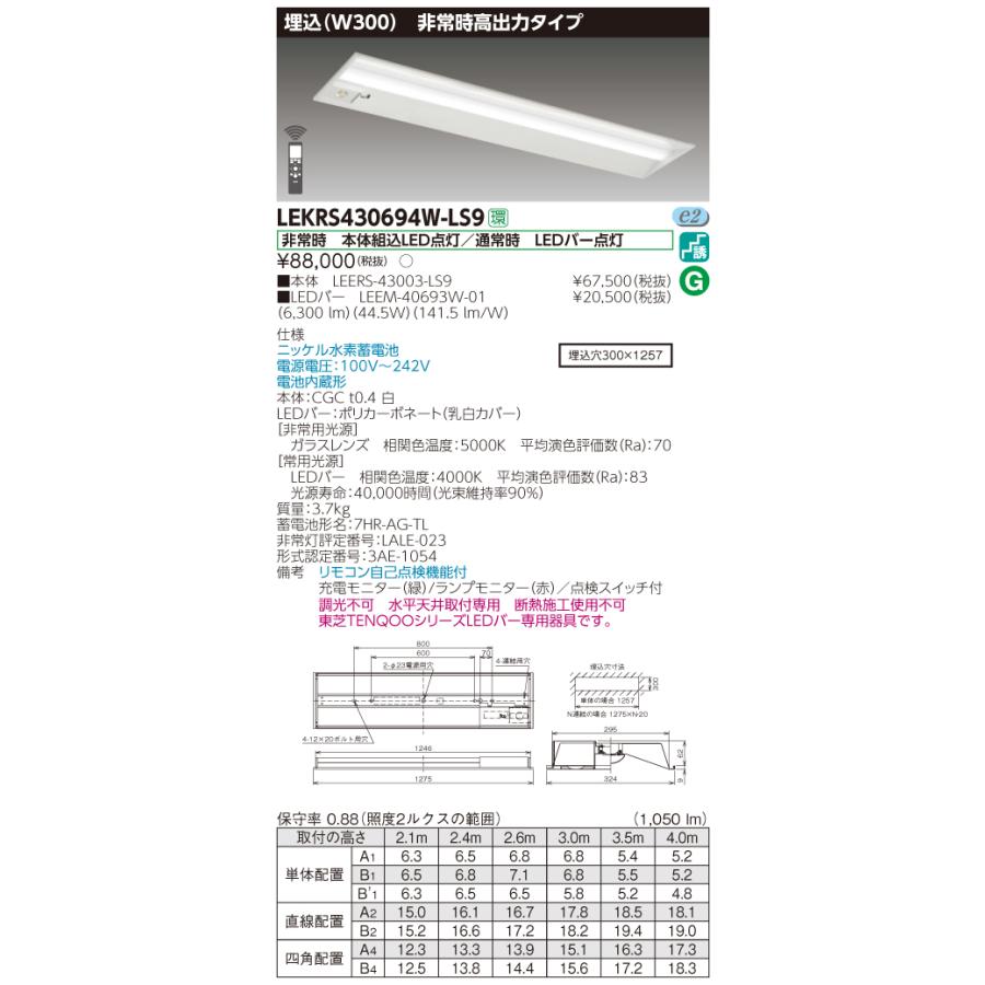【法人様限定】東芝 LEKRS430694W-LS9　TENQOO 下面開放器具併用形非常灯 40形 埋込 W300 白色
