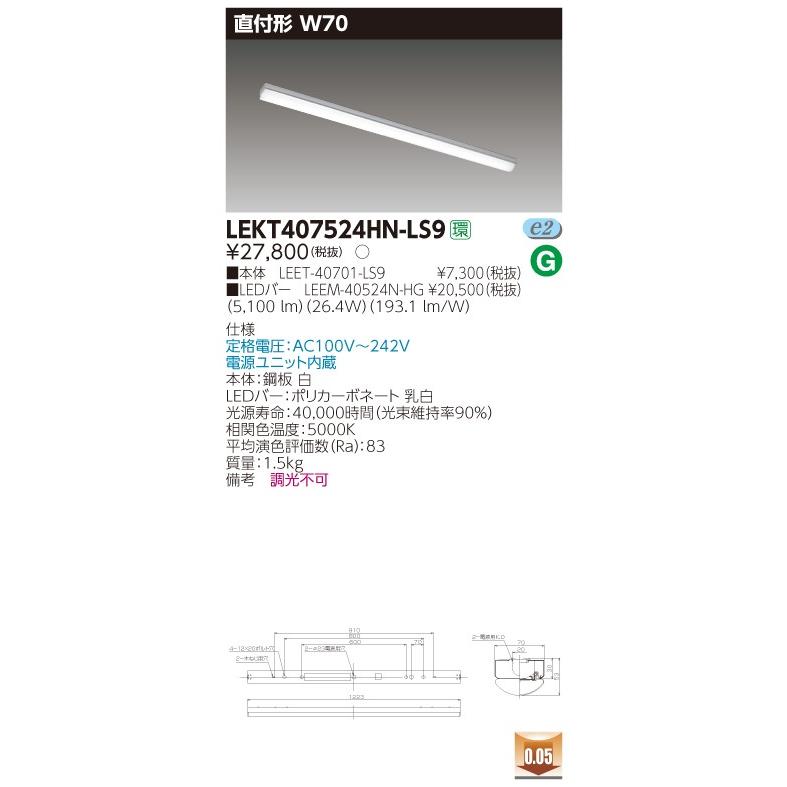 【法人様限定】東芝 TENQOO LEKT407524HN-LS9 直付 40形 W70 昼白色 非調光 【LEET-40701-LS9 + LEEM-40524N-HG】