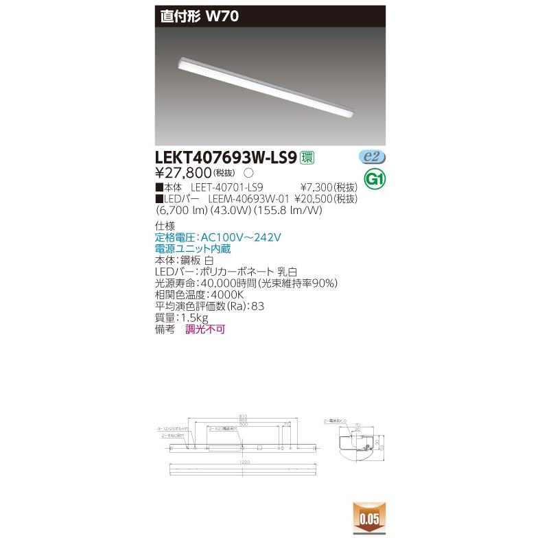 【法人様限定】東芝 LEKT407693W-LS9 TENQOO 直付 40形 W70  白色【LEET-40701-LS9 + LEEM-40693W-01】