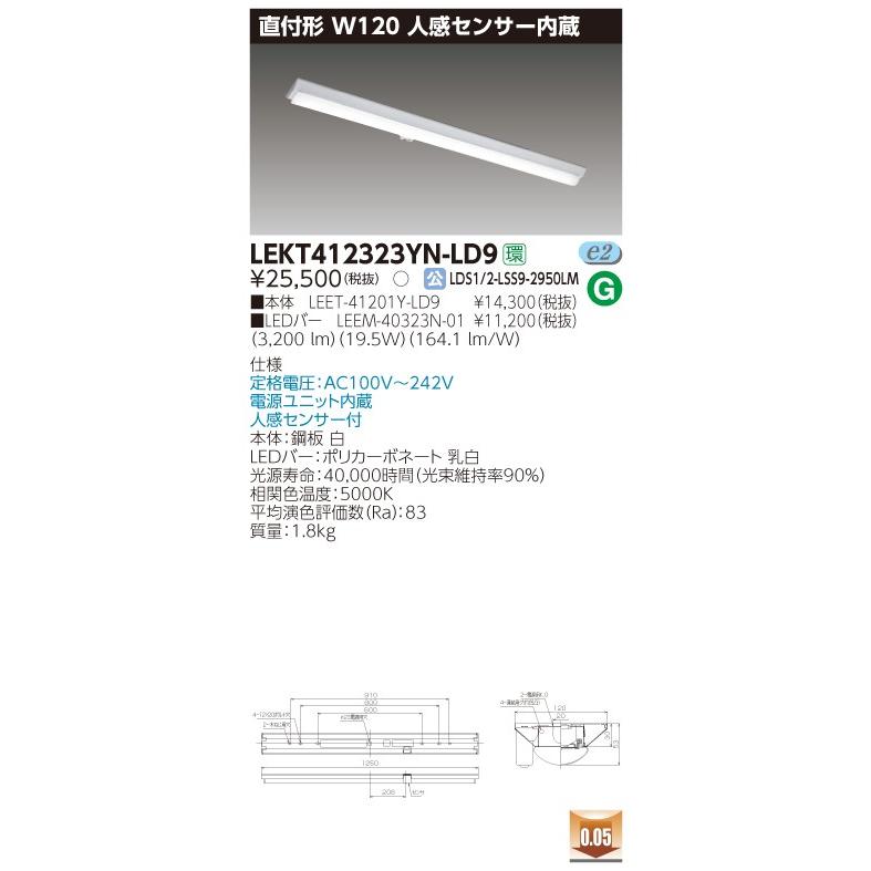 東芝 TENQOO LEKT412323YN-LD9 直付 40形 W120 人感センサー内蔵 昼白色 調光 【LED組合せ器具】