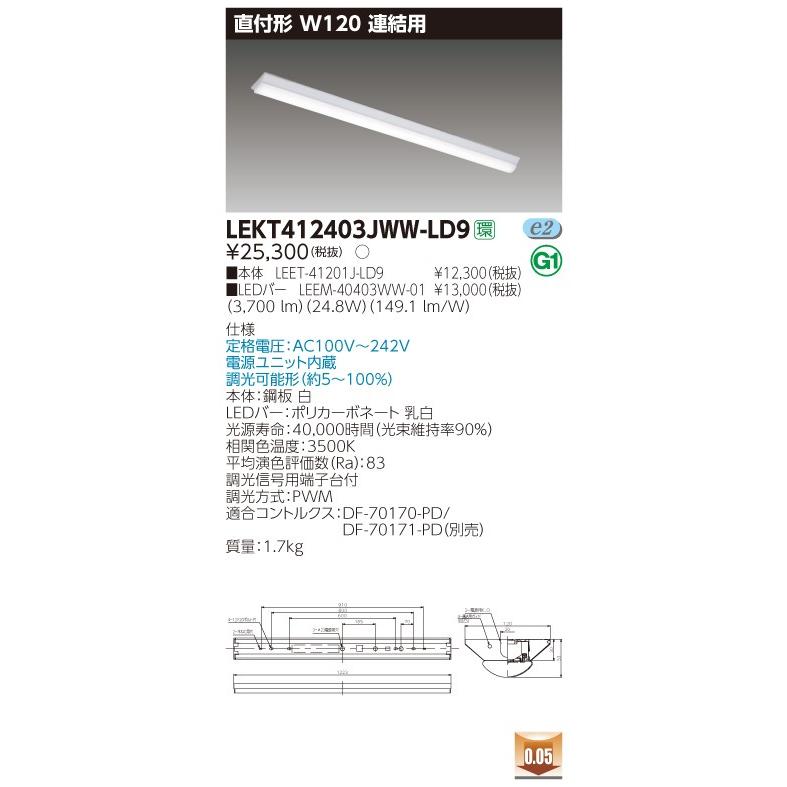 【法人様限定】東芝 LEKT412403JWW-LD9 TENQOO 直付 W120 調光タイプ 連結用 温白色【LEET-41201J-LD9 + LEEM-40403WW-01】
