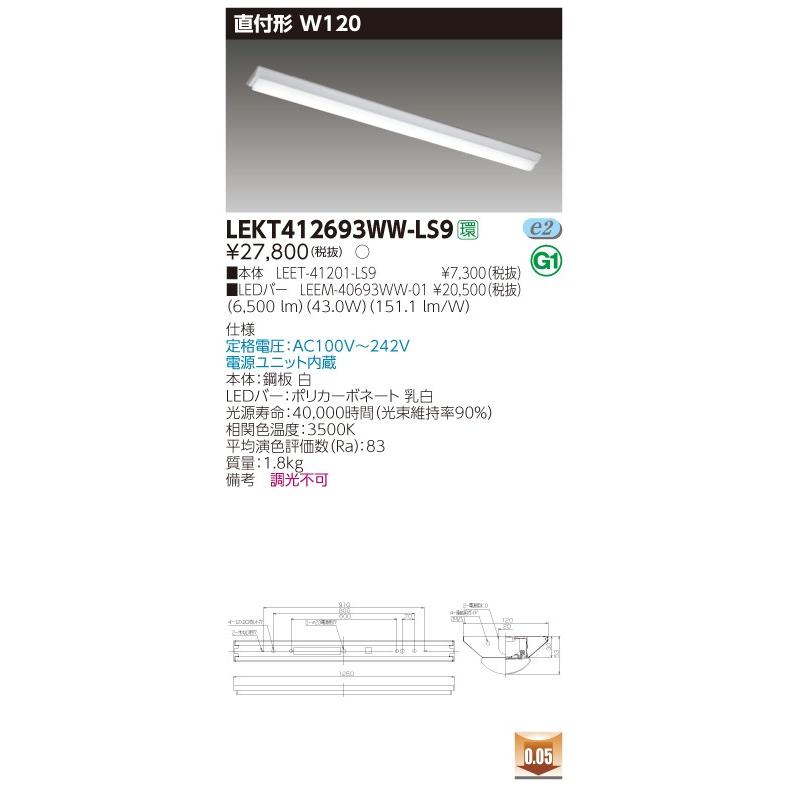 【法人様限定】東芝 LEKT412693WW-LS9 TENQOO 直付 40形 W120 温白色【LEET-41201-LS9 + LEEM-40693WW-01】