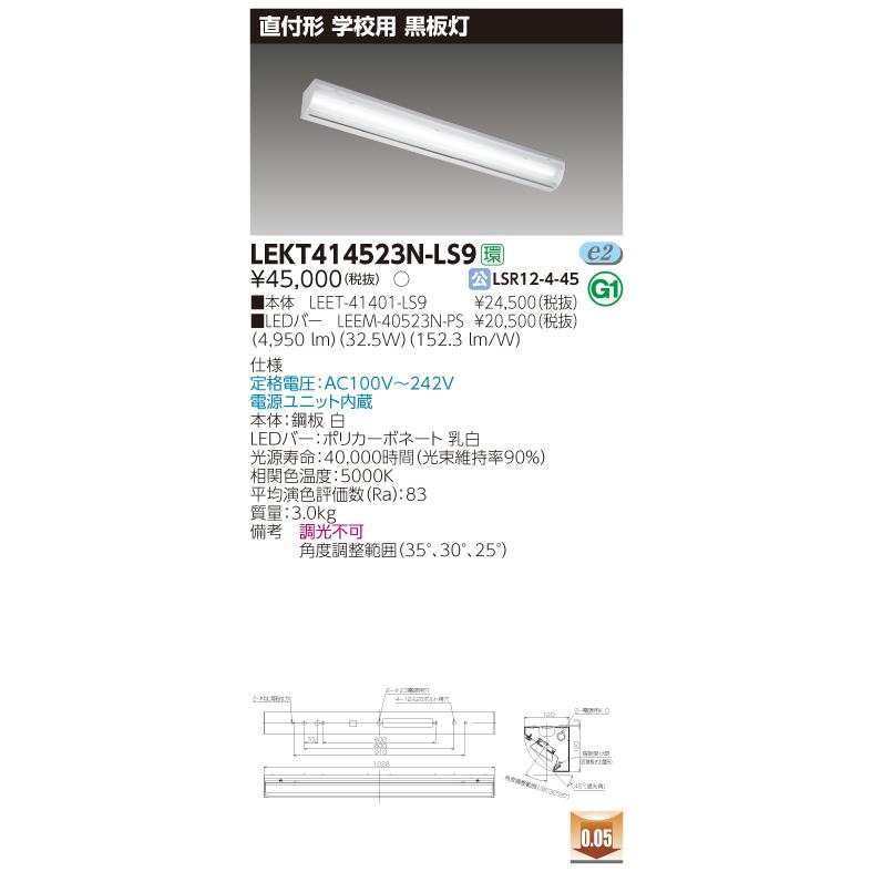 【法人様限定】東芝 LEKT414523N-LS9 TENQOO 直付 40形黒板灯  非調光 昼白色【LEET-41401-LS9 + LEEM-40523N-PS】【受注品】