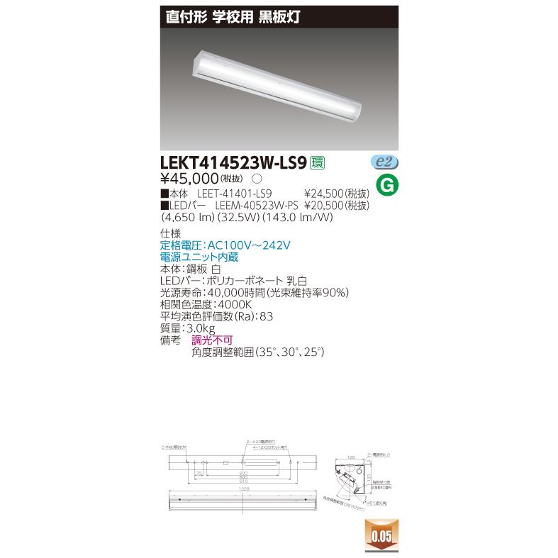 【法人様限定】東芝 LEKT414523W-LS9 TENQOO 直付 40形黒板灯  非調光 白色【LEET-41401-LS9 + LEEM-40523W-PS】【受注品】