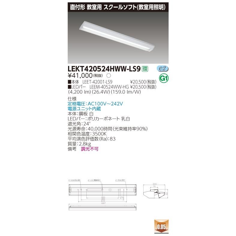 東芝　LEKT420524HWW-LS9　TENQOO 直付 40形 スクールソフト 非調光 温白色