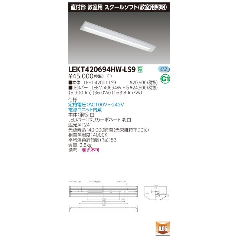 【法人様限定】東芝　LEKT420694HW-LS9　TENQOO 直付 40形 スクールソフト 非調光 白色